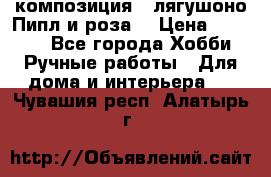 Cкомпозиция “ лягушоно Пипл и роза“ › Цена ­ 1 500 - Все города Хобби. Ручные работы » Для дома и интерьера   . Чувашия респ.,Алатырь г.